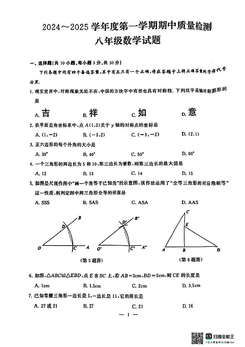 湖北省武汉市硚口区2024-2025学年八年级上学期期中数学试题第1页