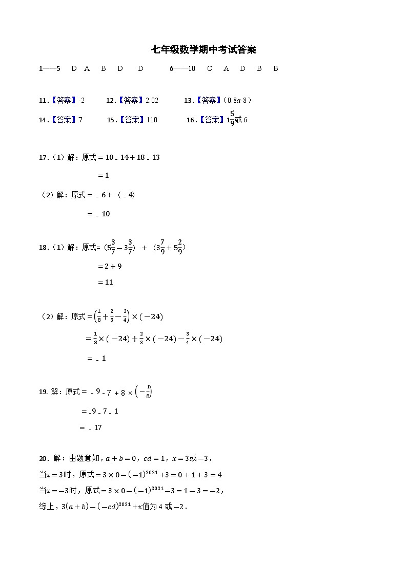 广东省肇庆市四会市肇庆高新区大旺中学2024-2025学年七年级上学期期中考试数学试卷答案第1页