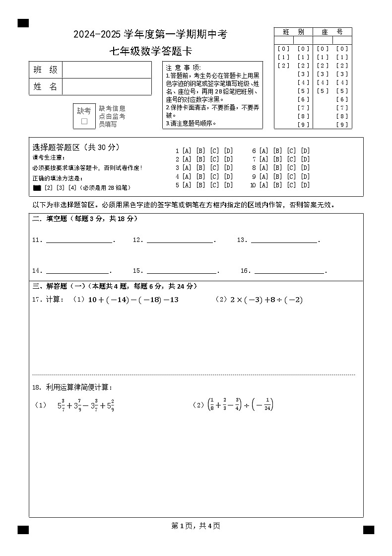 广东省肇庆市四会市肇庆高新区大旺中学2024-2025学年七年级上学期期中考试数学试卷答题卡第1页