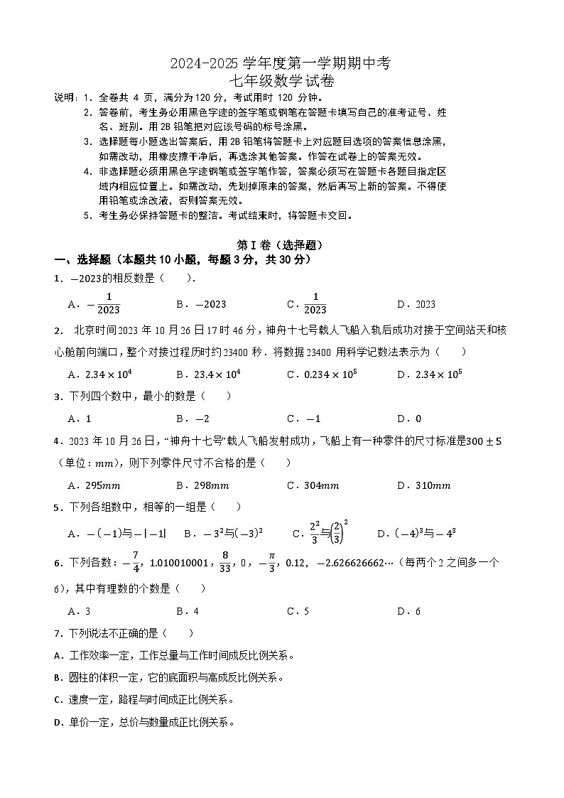 广东省肇庆市四会市肇庆高新区大旺中学2024-2025学年七年级上学期期中考试数学试卷第1页
