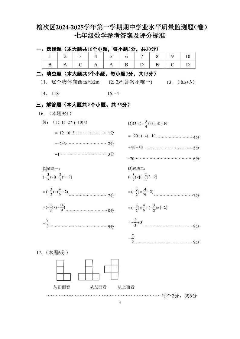 山西省晋中市榆次区2024-2025学年七年级上学期11月期中考试数学试题答案第1页