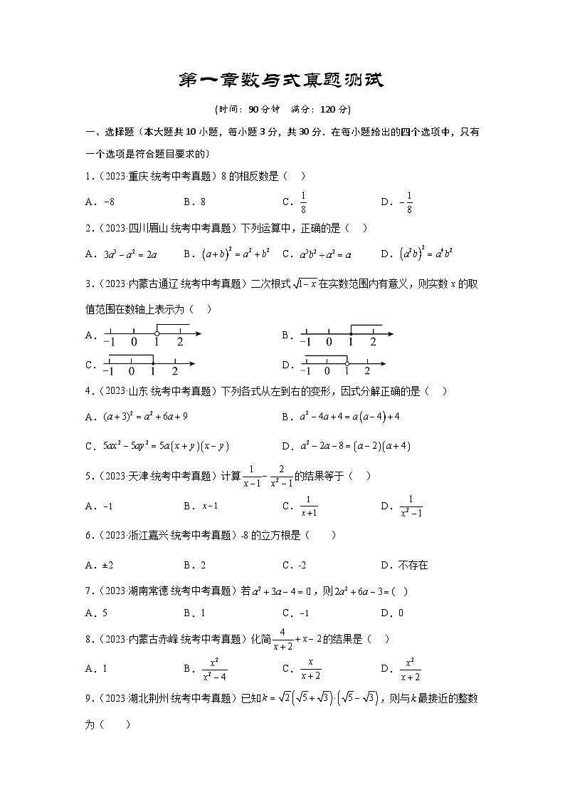 2025年中考数学一轮复习讲与练第1章 数与式真题测试（基础卷）（原卷版）第1页