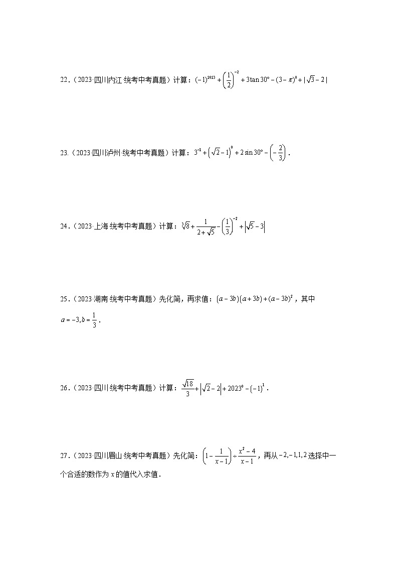 2025年中考数学一轮复习讲与练第1章 数与式真题测试（基础卷）（原卷版）第3页