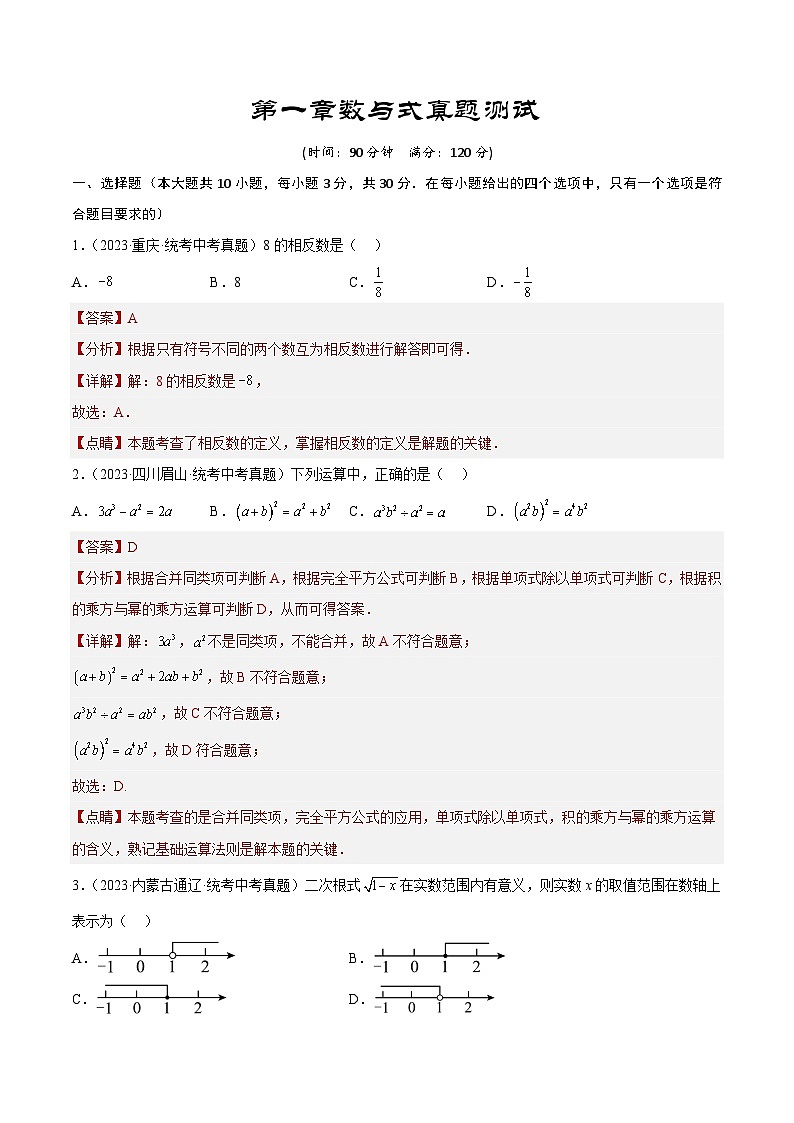 2025年中考数学一轮复习讲与练第1章 数与式真题测试（基础卷）（解析版）第1页