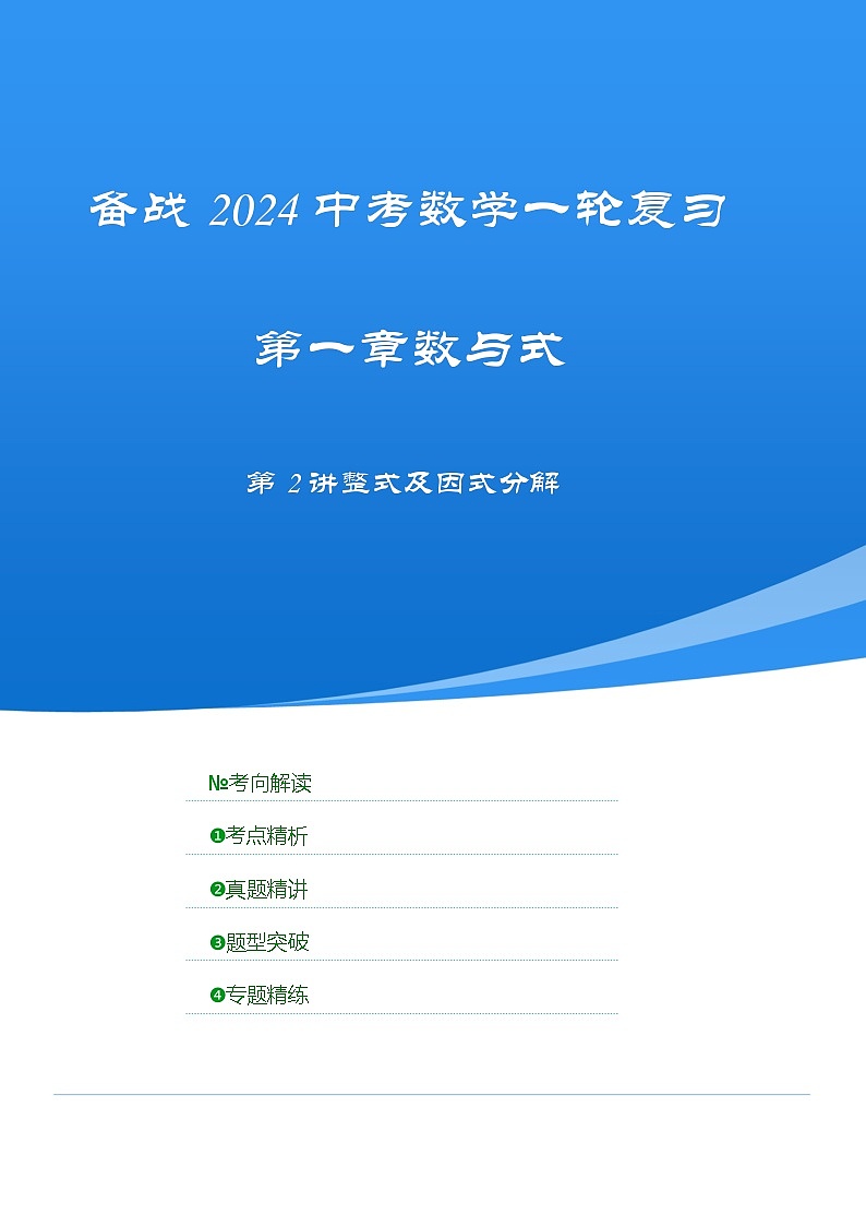 2025年中考数学一轮复习讲与练第1章第2讲 整式及因式分解（考点精析+真题精讲）（原卷版）第1页
