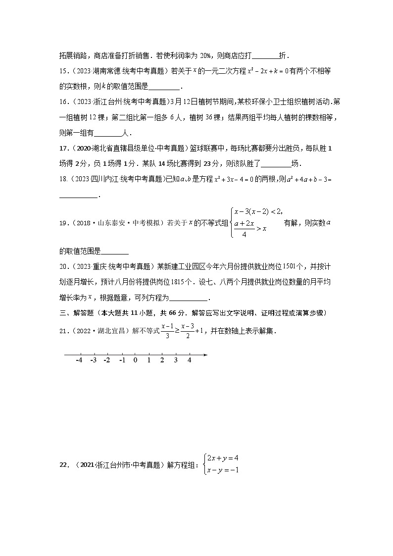 2025年中考数学一轮复习讲与练第2章 方程（组）与不等式（组）真题测试（基础卷）（原卷版）第3页
