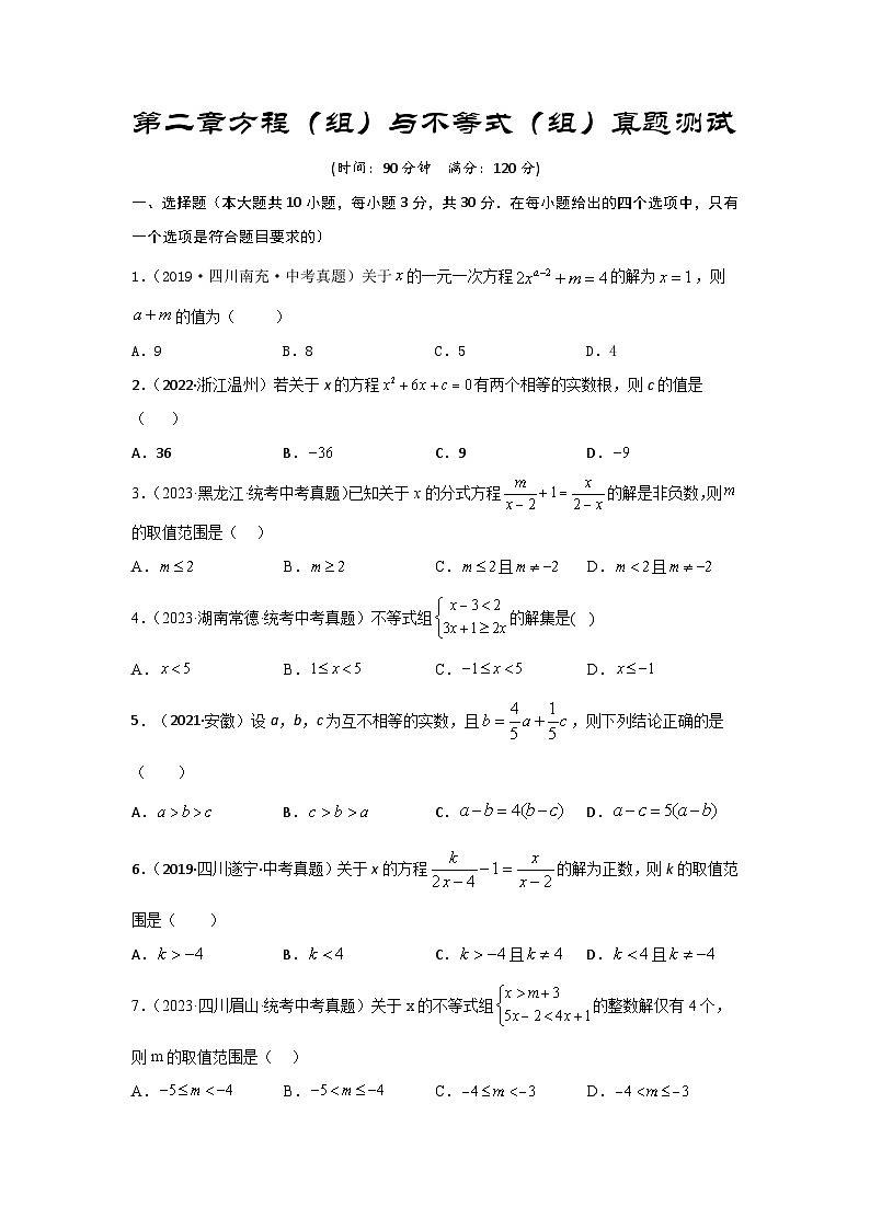 2025年中考数学一轮复习讲与练第2章 方程（组）与不等式（组）真题测试（提升卷）（原卷版）第1页