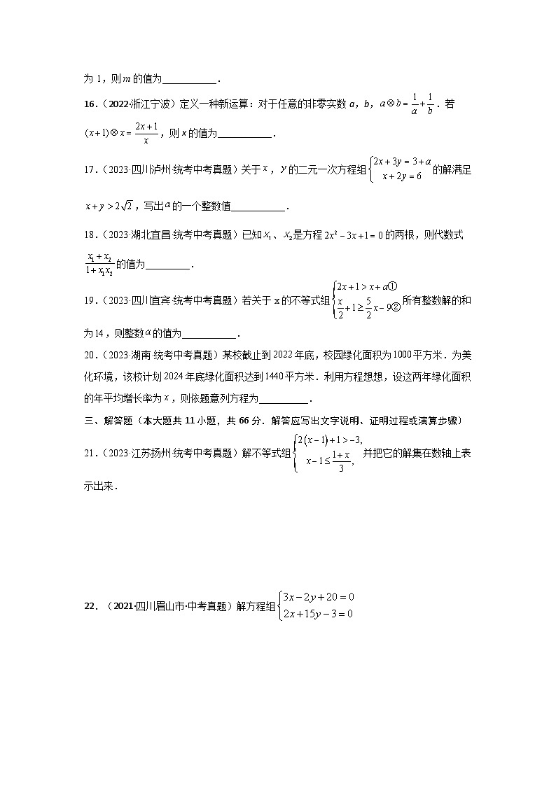 2025年中考数学一轮复习讲与练第2章 方程（组）与不等式（组）真题测试（提升卷）（原卷版）第3页