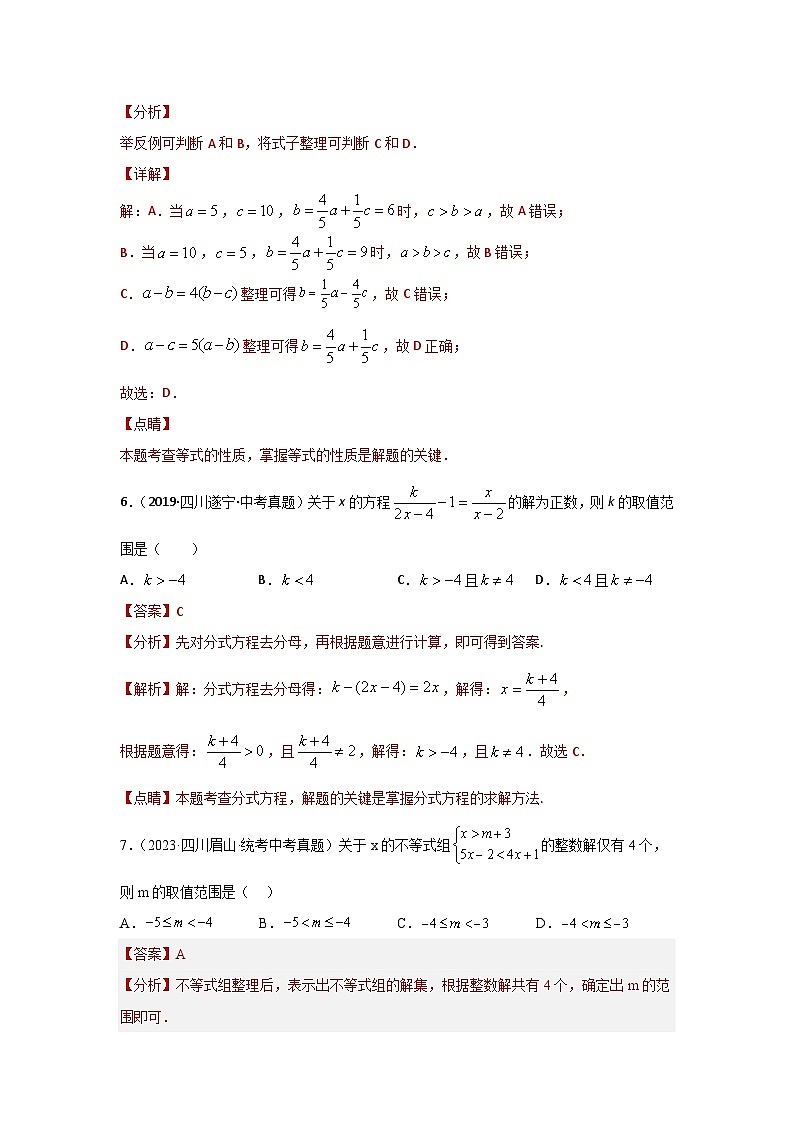 2025年中考数学一轮复习讲与练第2章 方程（组）与不等式（组）真题测试（提升卷）（解析版）第3页