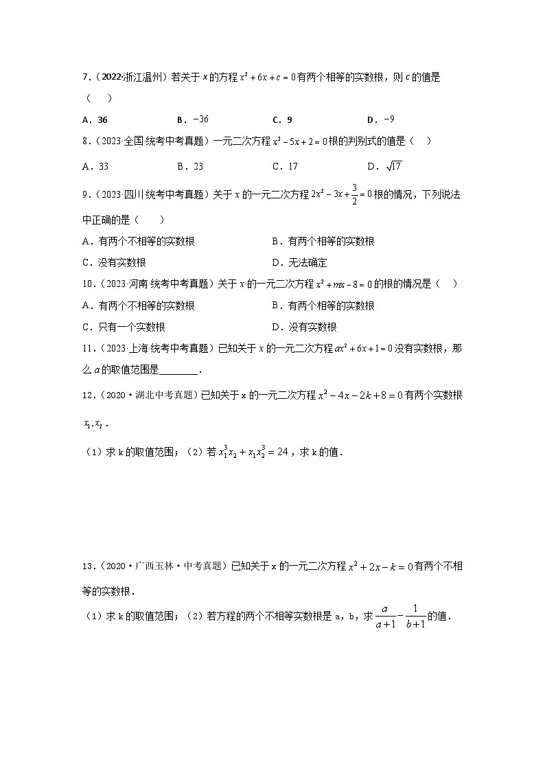 2025年中考数学一轮复习讲与练第2章第2讲 一元二次方程（题型突破+专题精练）（原卷版）第2页
