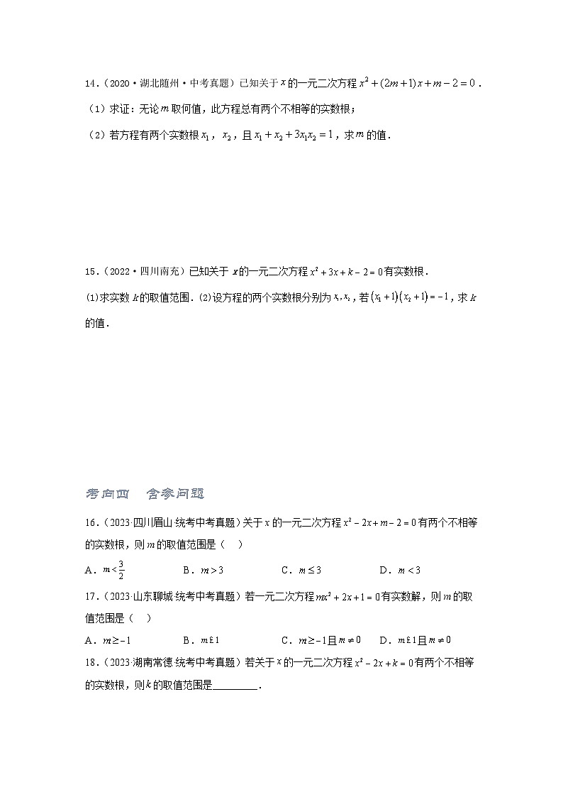 2025年中考数学一轮复习讲与练第2章第2讲 一元二次方程（题型突破+专题精练）（原卷版）第3页