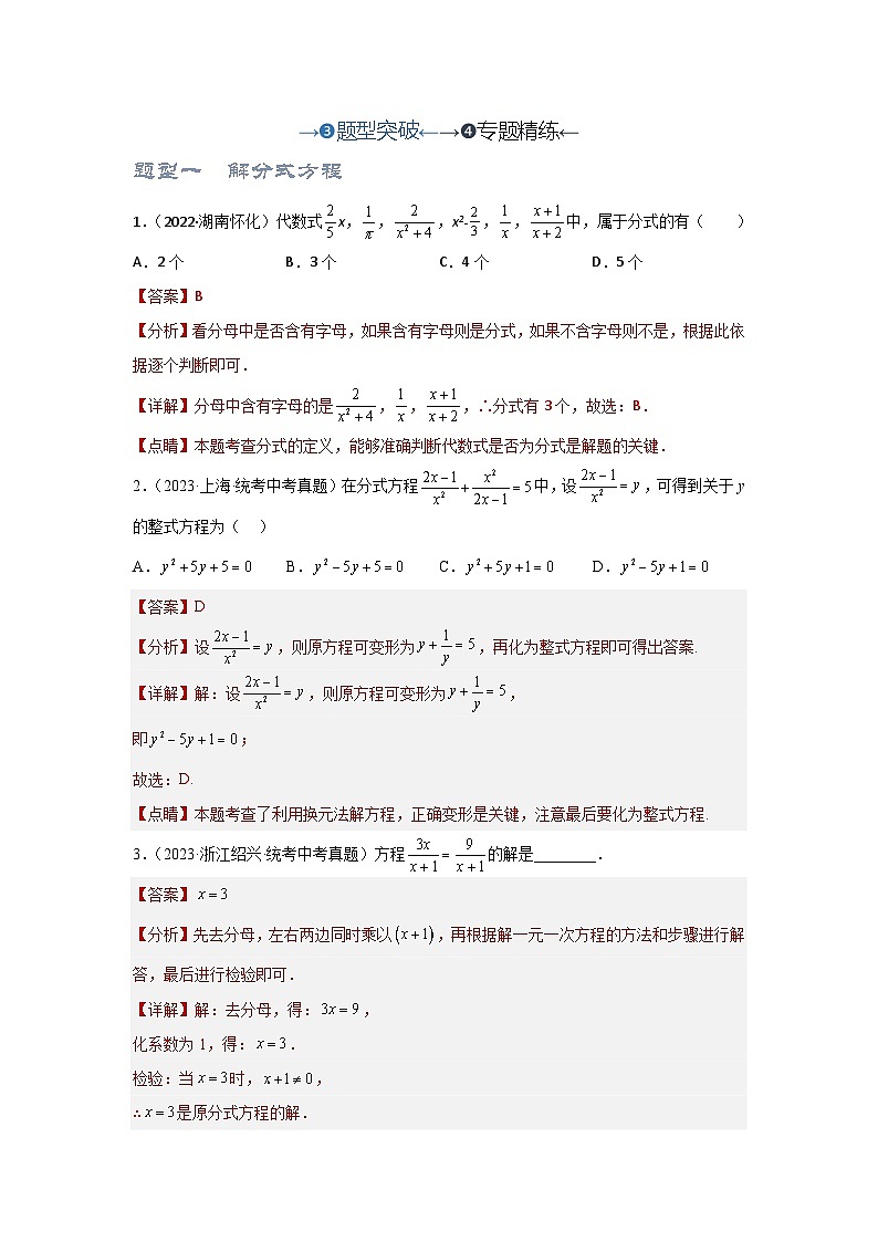 2025年中考数学一轮复习讲与练第2章第3讲 分式方程（题型突破+专题精练）（解析版）第1页