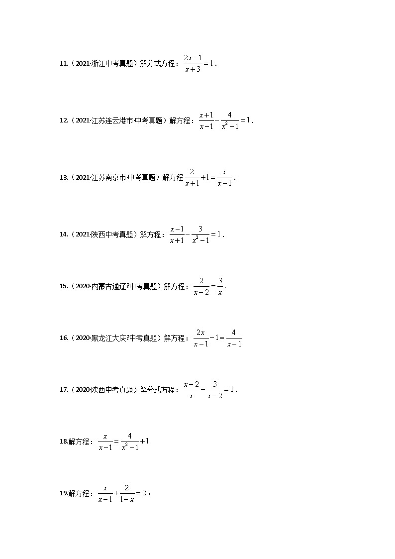 2025年中考数学一轮复习讲与练第2章第3讲 分式方程（题型突破+专题精练）（原卷版）第2页