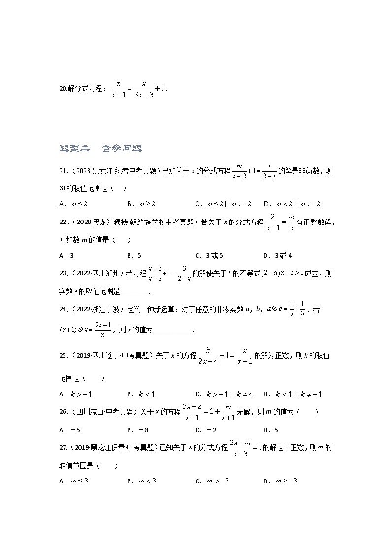 2025年中考数学一轮复习讲与练第2章第3讲 分式方程（题型突破+专题精练）（原卷版）第3页