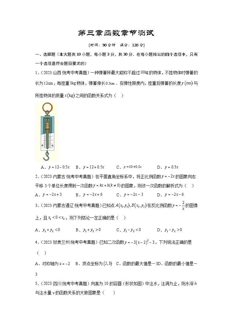 2025年中考数学一轮复习讲与练第3章 函数真题测试（基础版）（原卷版）第1页