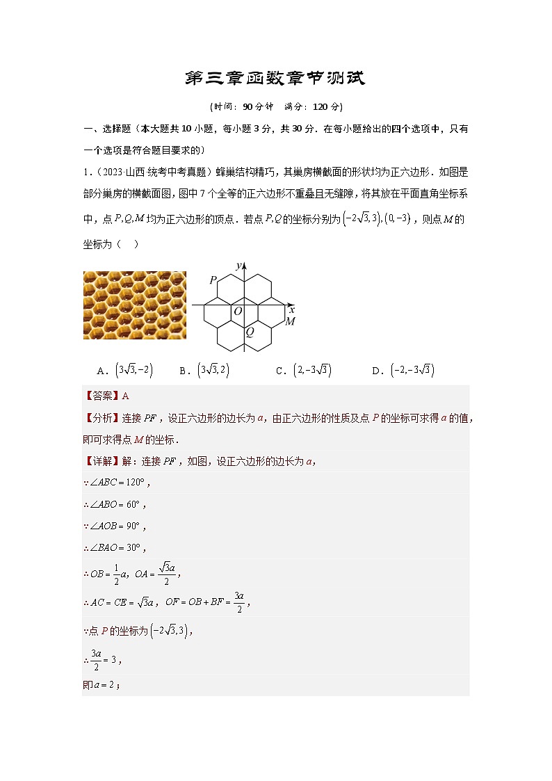 2025年中考数学一轮复习讲与练第3章 函数真题测试（提升版）（解析版）第1页