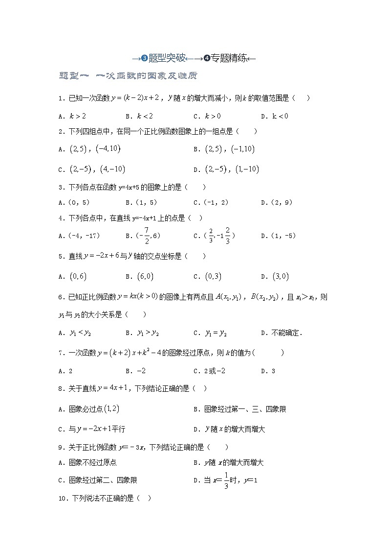 2025年中考数学一轮复习讲与练第3章第3讲 正比例函数与一次函数（题型突破+专题精练）（原卷版）第1页