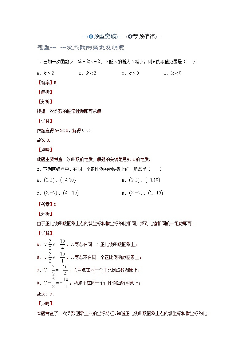 2025年中考数学一轮复习讲与练第3章第3讲 正比例函数与一次函数（题型突破+专题精练）（解析版）第1页
