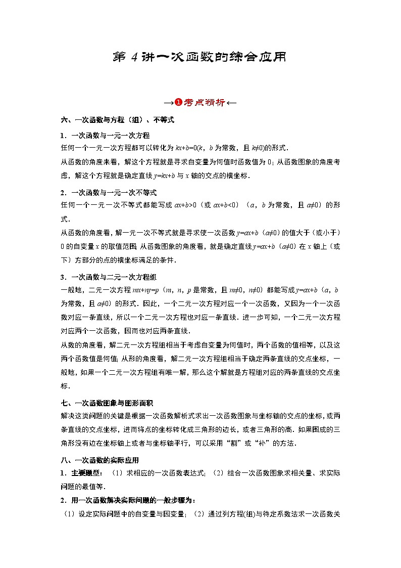 2025年中考数学一轮复习讲与练第3章第4讲 一次函数的综合应用（考点精析+真题精讲）（解析版）第3页