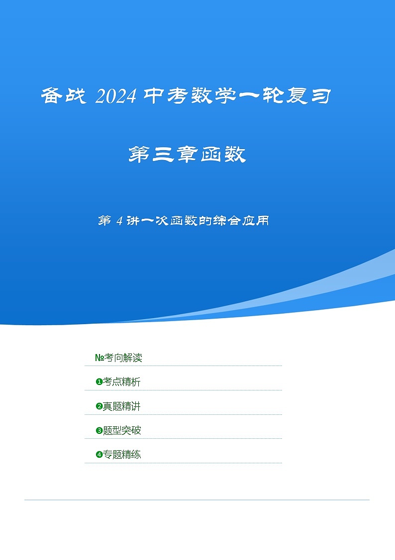 2025年中考数学一轮复习讲与练第3章第4讲 一次函数的综合应用（考点精析+真题精讲）（原卷版）第1页
