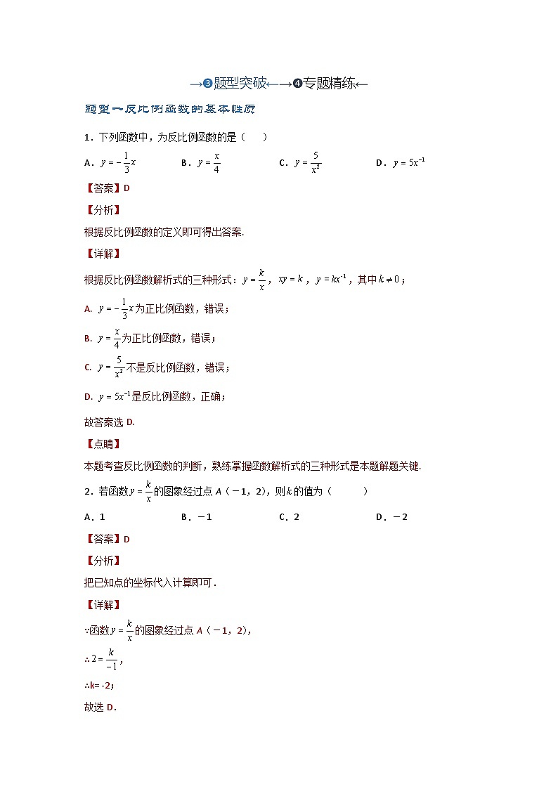 2025年中考数学一轮复习讲与练第3章第5讲 反比例函数（题型突破+专题精练）（解析版）第1页