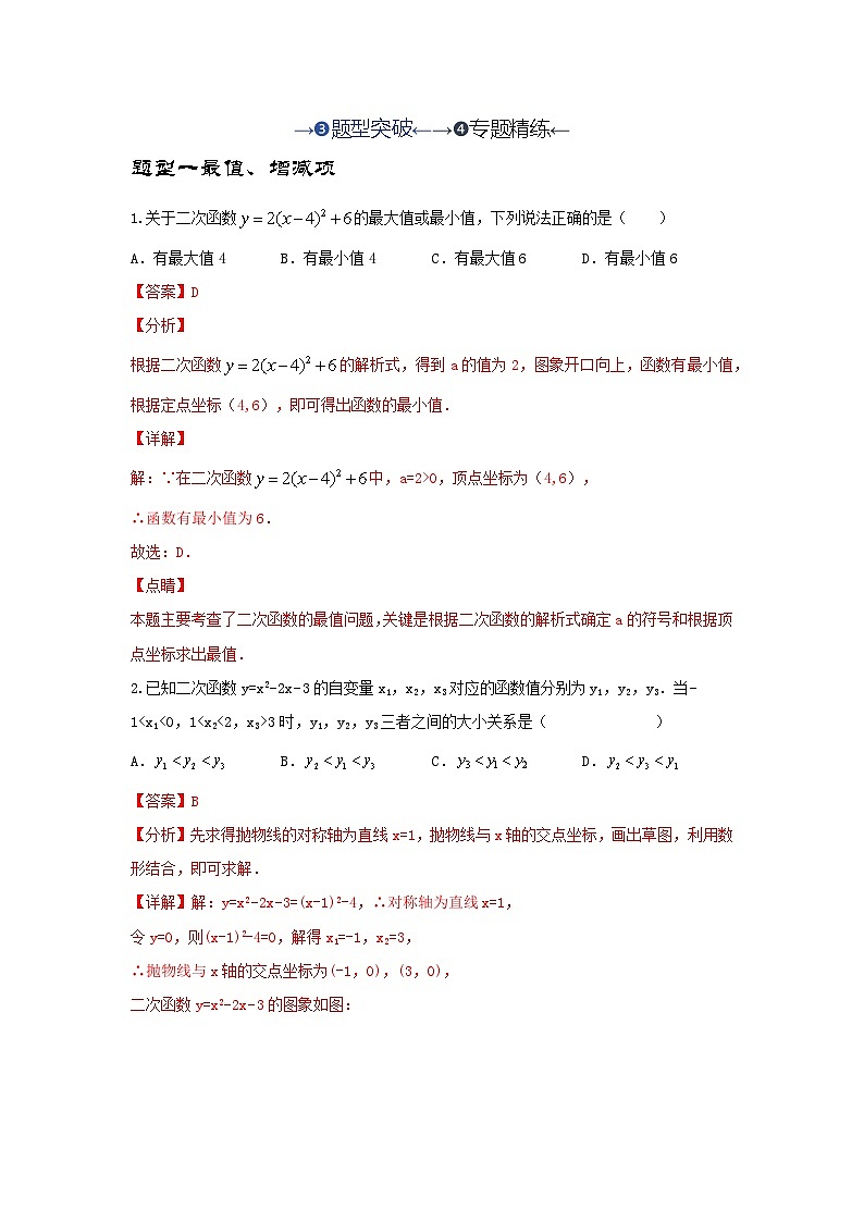 2025年中考数学一轮复习讲与练第3章第6讲 二次函数的图象与性质（题型突破+专题精练）（解析版）第1页