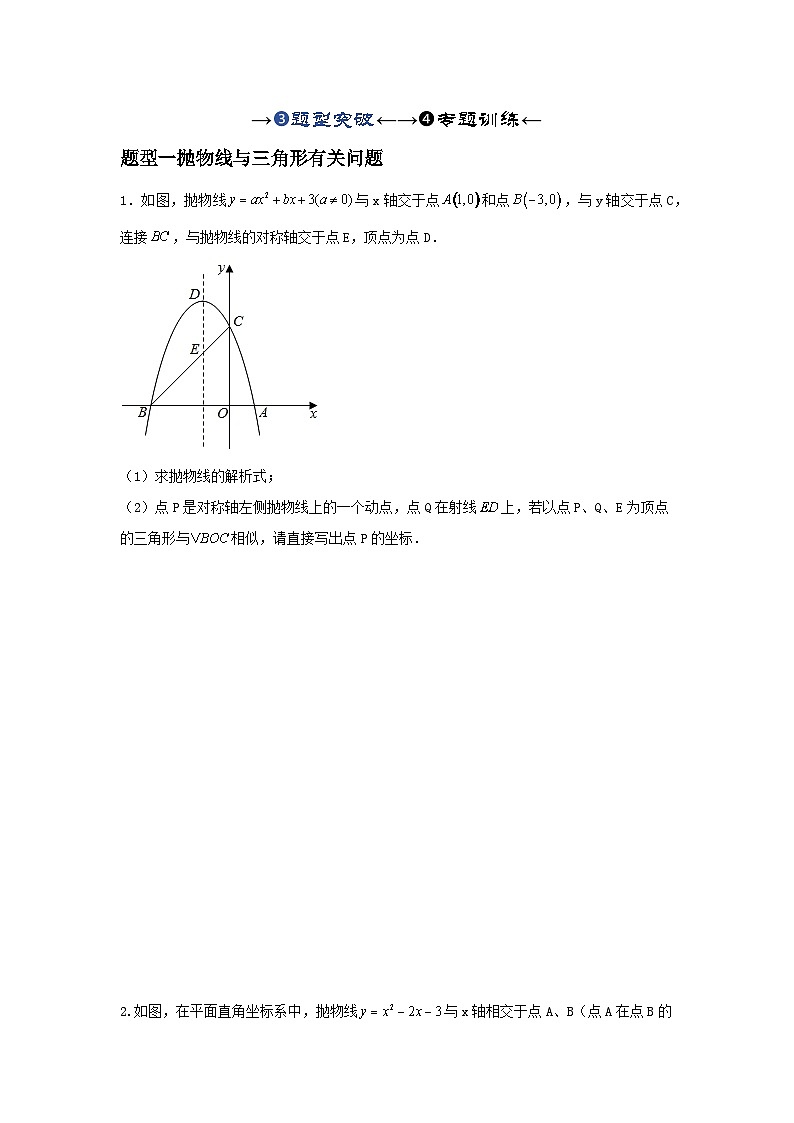2025年中考数学一轮复习讲与练第3章第8讲 抛物线与几何综合题（题型突破+专题精练）（原卷版）第1页