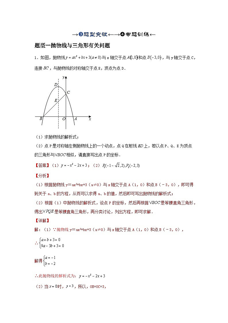 2025年中考数学一轮复习讲与练第3章第8讲 抛物线与几何综合题（题型突破+专题精练）（解析版）第1页