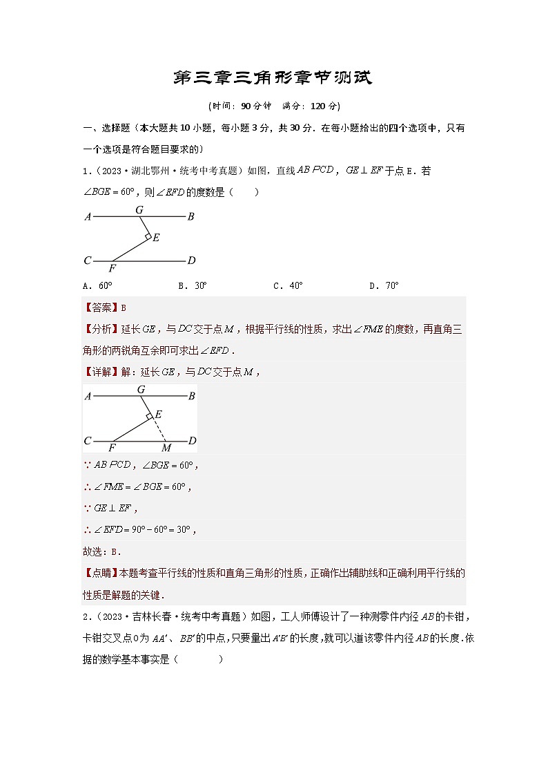 2025年中考数学一轮复习讲与练第4章 三角形真题测试（基础卷）（解析版）第1页