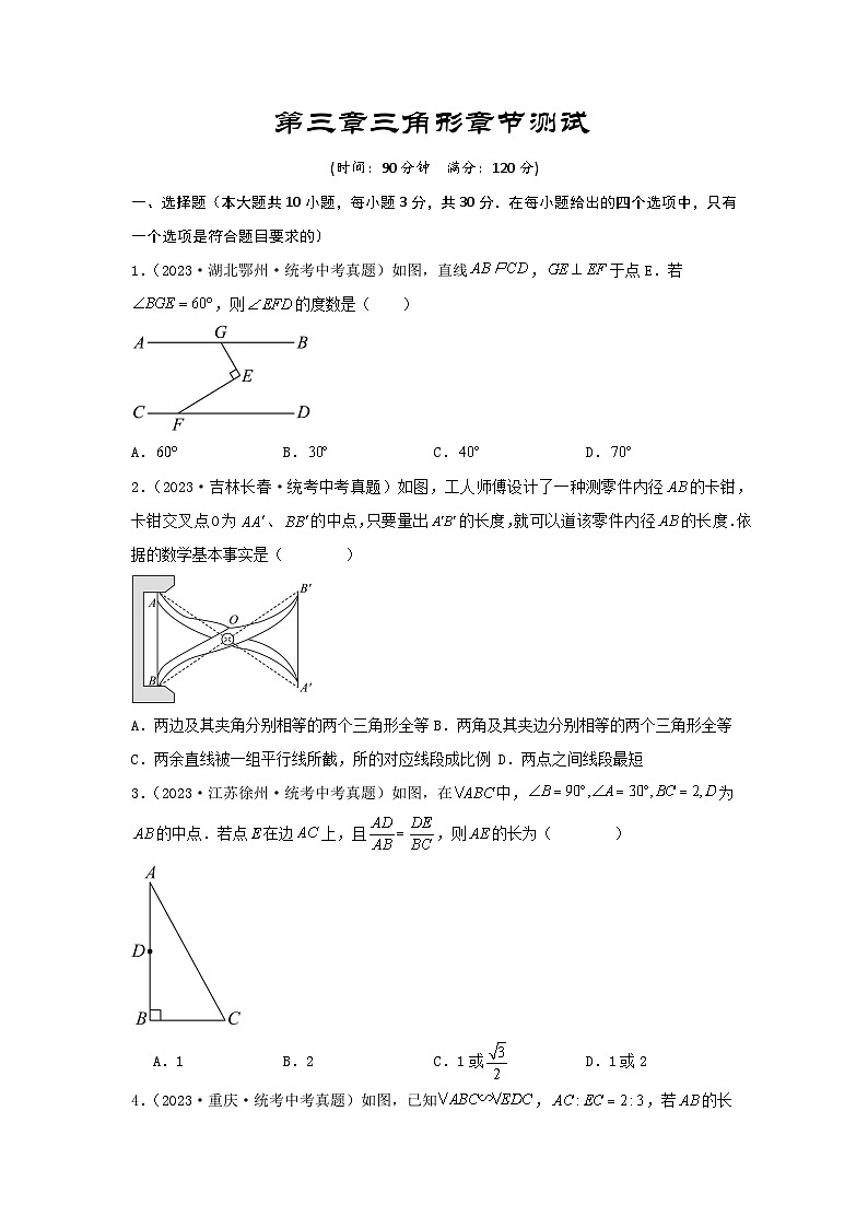 2025年中考数学一轮复习讲与练第4章 三角形真题测试（基础卷）（原卷版）第1页