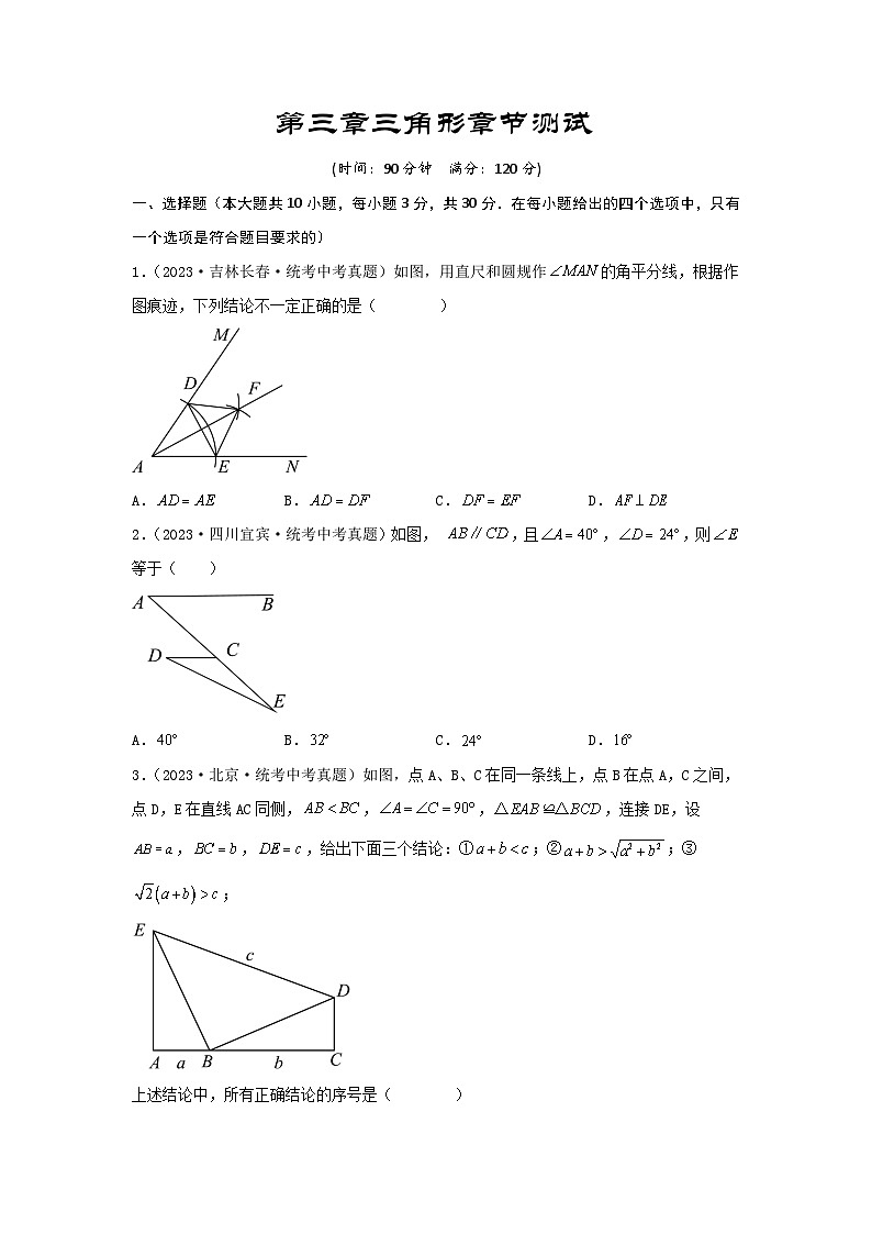 2025年中考数学一轮复习讲与练第4章 三角形真题测试（提升卷）（原卷版）第1页