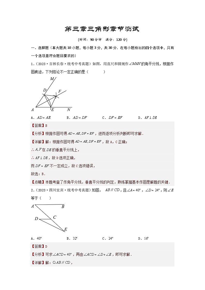 2025年中考数学一轮复习讲与练第4章 三角形真题测试（提升卷）（解析版）第1页