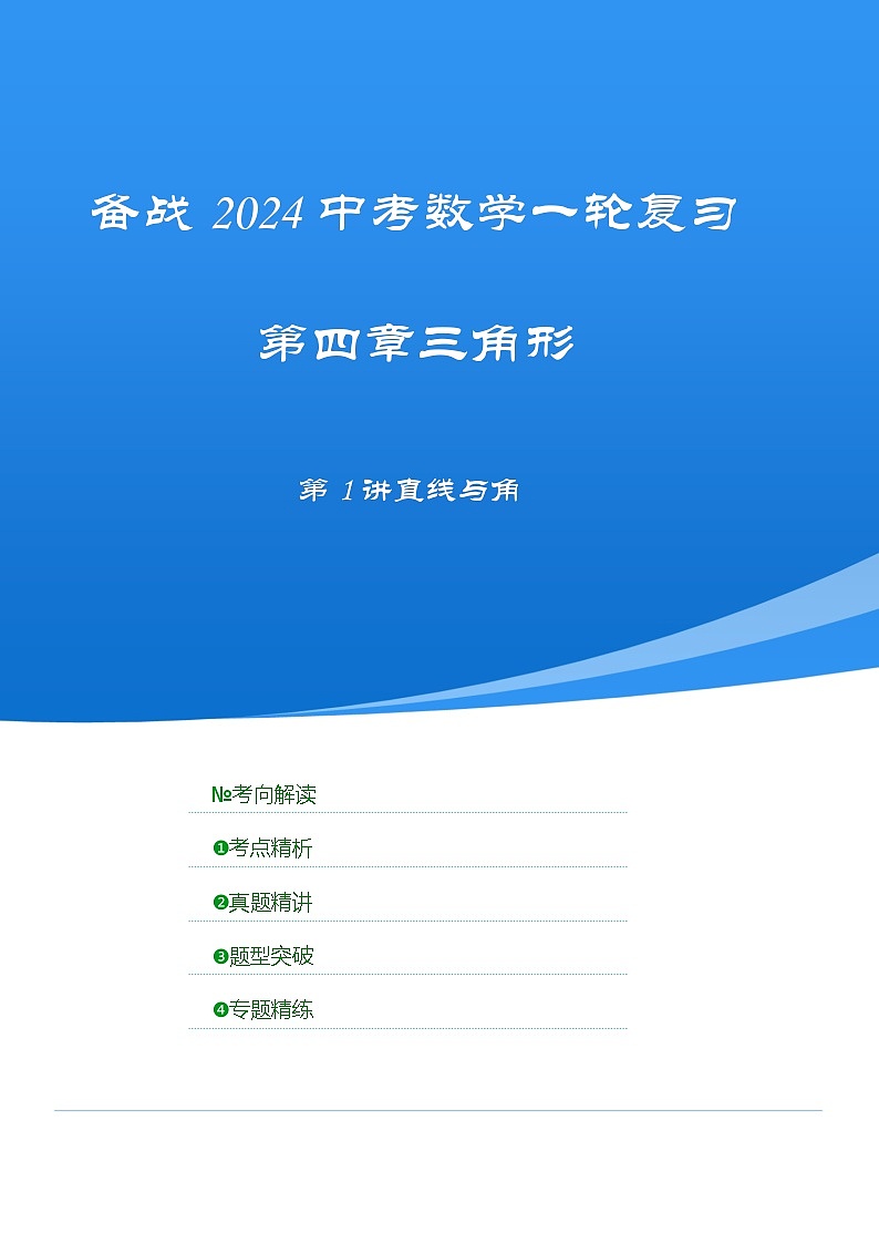 2025年中考数学一轮复习讲与练第4章第一讲 直线与角（考点精析+真题精讲）(解析版)第1页