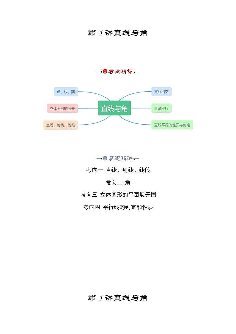 2025年中考数学一轮复习讲与练第4章第一讲 直线与角（考点精析+真题精讲）(原卷版)第2页