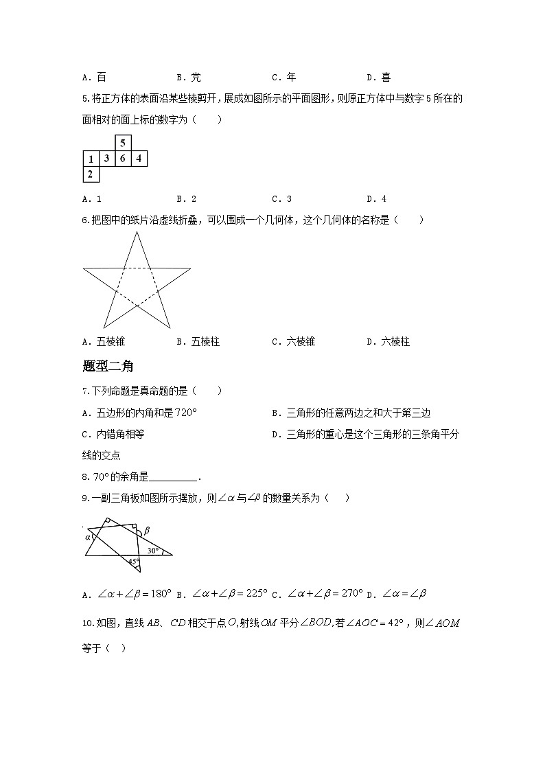 2025年中考数学一轮复习讲与练第4章第一讲 直线与角（题型突破+专题精练）（原卷版）第2页