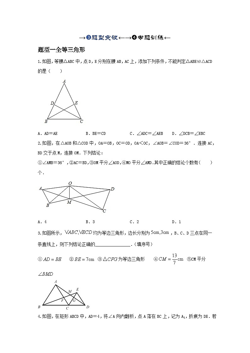 2025年中考数学一轮复习讲与练第4章第四讲 全等、相似三角形（题型突破+专题精练）（原卷版）第1页