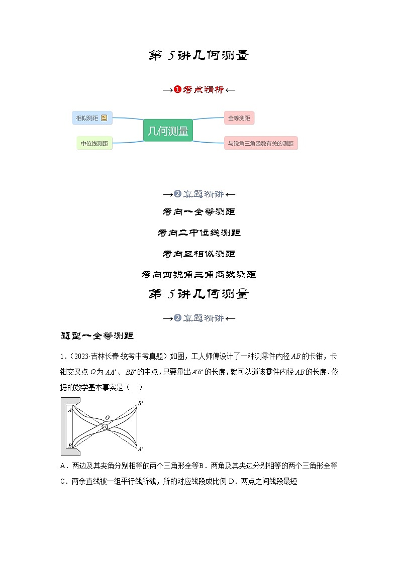 2025年中考数学一轮复习讲与练第4章第五讲 几何测量问题（考点精析+真题精讲）（原卷版）第2页