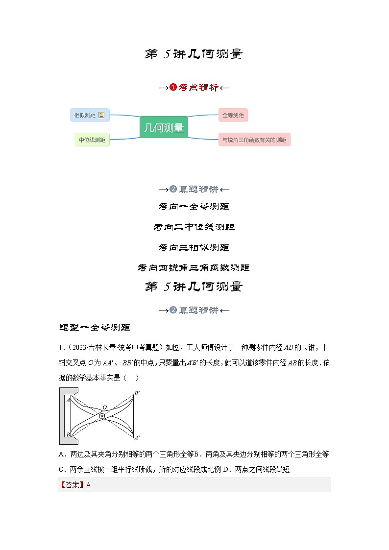 2025年中考数学一轮复习讲与练第4章第五讲 几何测量问题（考点精析+真题精讲）（解析版）第2页