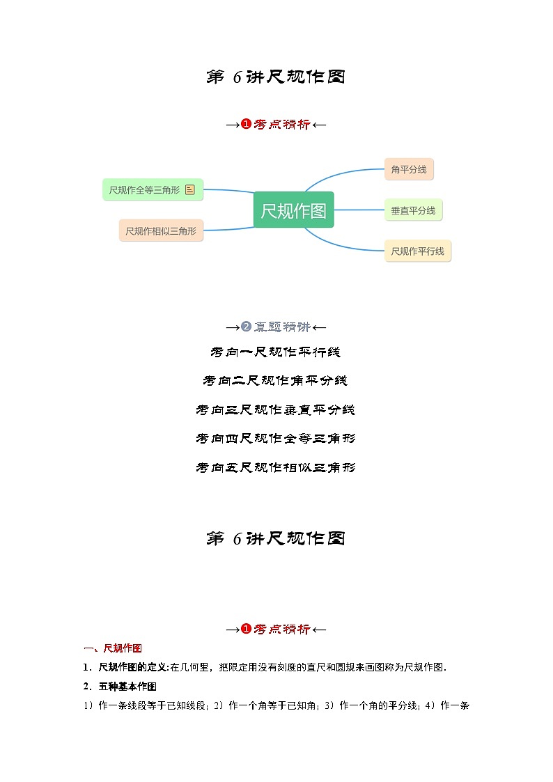 2025年中考数学一轮复习讲与练第4章第六讲 尺规作图（考点精析+真题精讲）（解析版）第2页