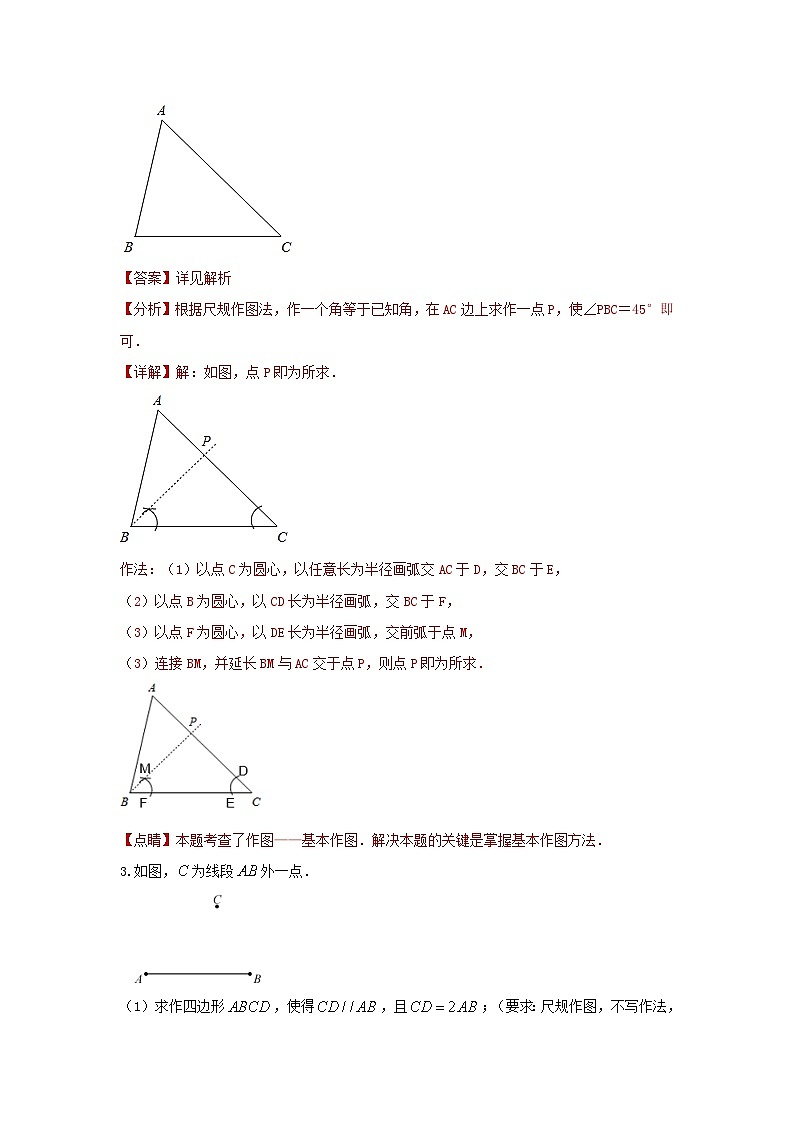2025年中考数学一轮复习讲与练第4章第六讲 尺规作图（题型突破+专题精练）（解析版）第2页