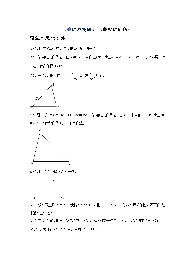 2025年中考数学一轮复习讲与练第4章第六讲 尺规作图（题型突破+专题精练）（原卷版）第1页