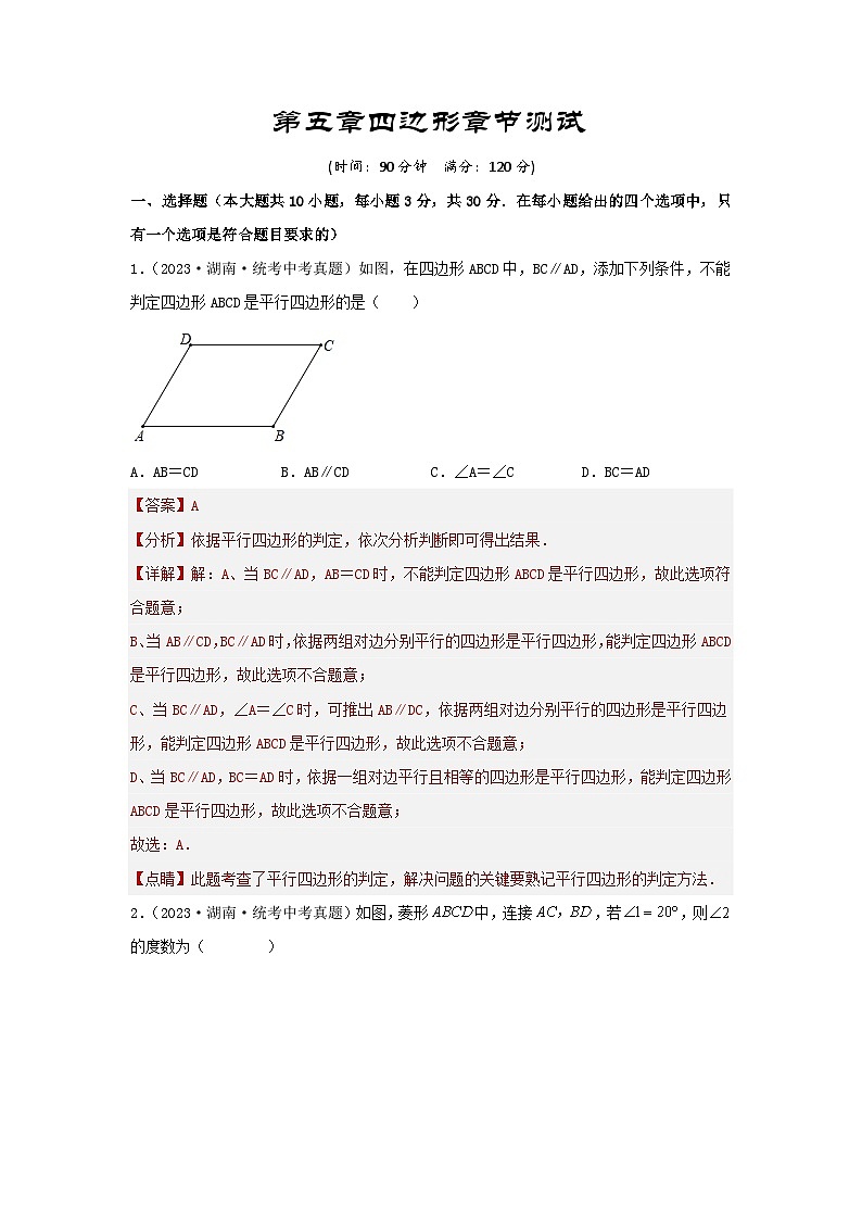 2025年中考数学一轮复习讲与练第5章 四边形真题测试（基础卷）（解析版）第1页