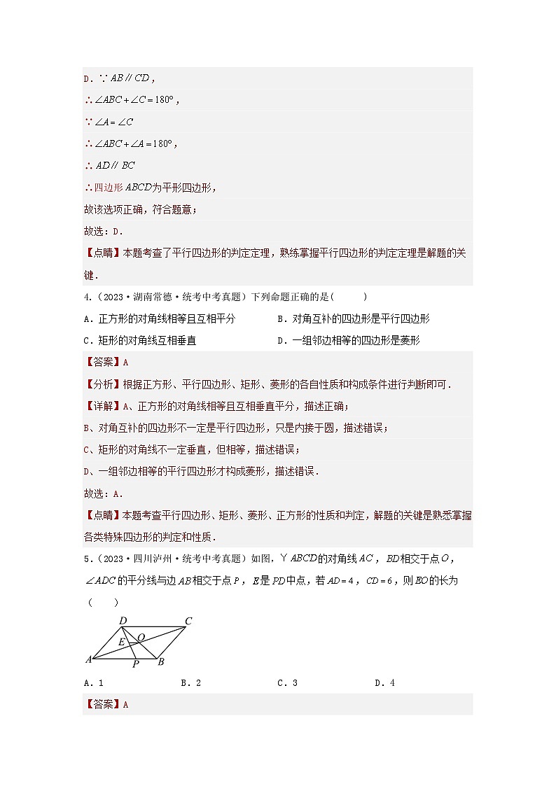 2025年中考数学一轮复习讲与练第5章 四边形真题测试（基础卷）（解析版）第3页