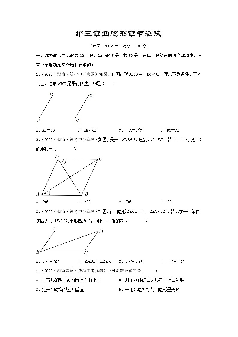 2025年中考数学一轮复习讲与练第5章 四边形真题测试（基础卷）（原卷版）第1页