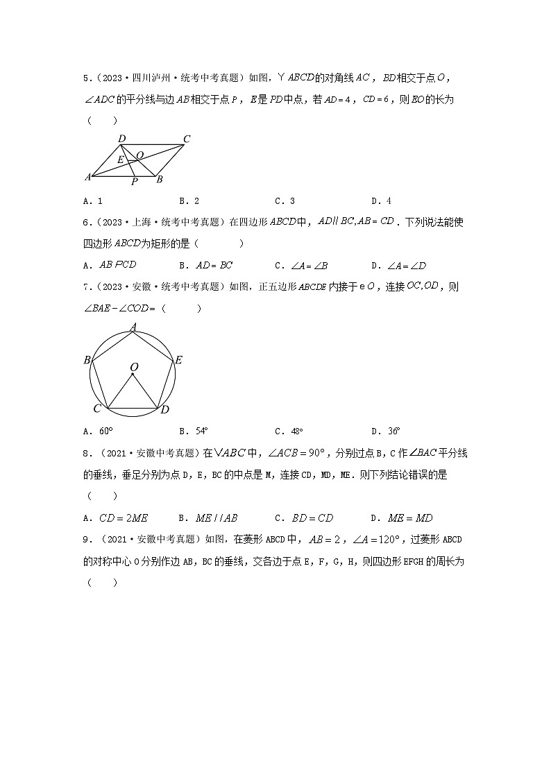 2025年中考数学一轮复习讲与练第5章 四边形真题测试（基础卷）（原卷版）第2页