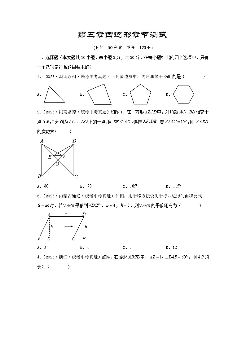 2025年中考数学一轮复习讲与练第5章 四边形真题测试（提升卷）（原卷版）第1页