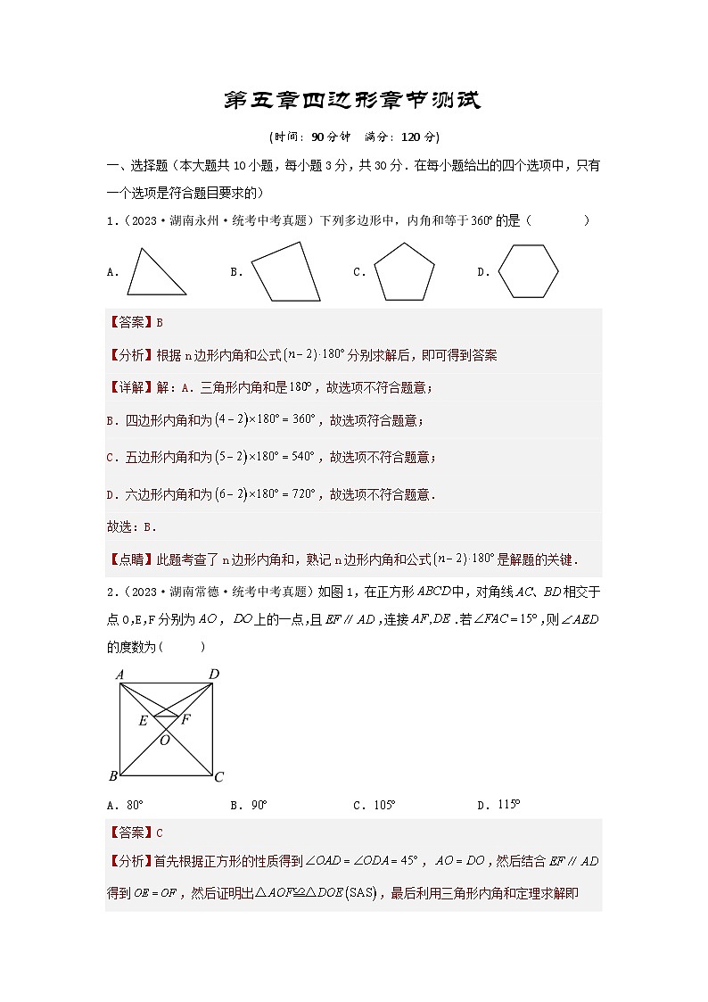 2025年中考数学一轮复习讲与练第5章 四边形真题测试（提升卷）（解析版）第1页