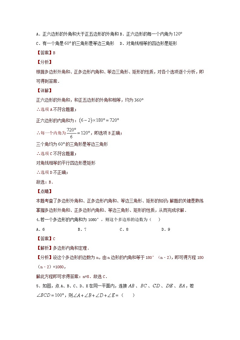 2025年中考数学一轮复习讲与练第5章第一讲 多边形及平行四边形基本性质（题型突破+专题精练）（解析版）第2页