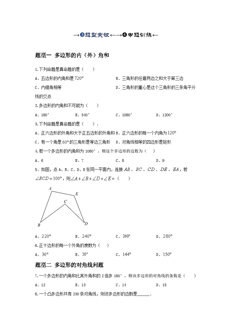 2025年中考数学一轮复习讲与练第5章第一讲 多边形及平行四边形基本性质（题型突破+专题精练）（原卷版）第1页