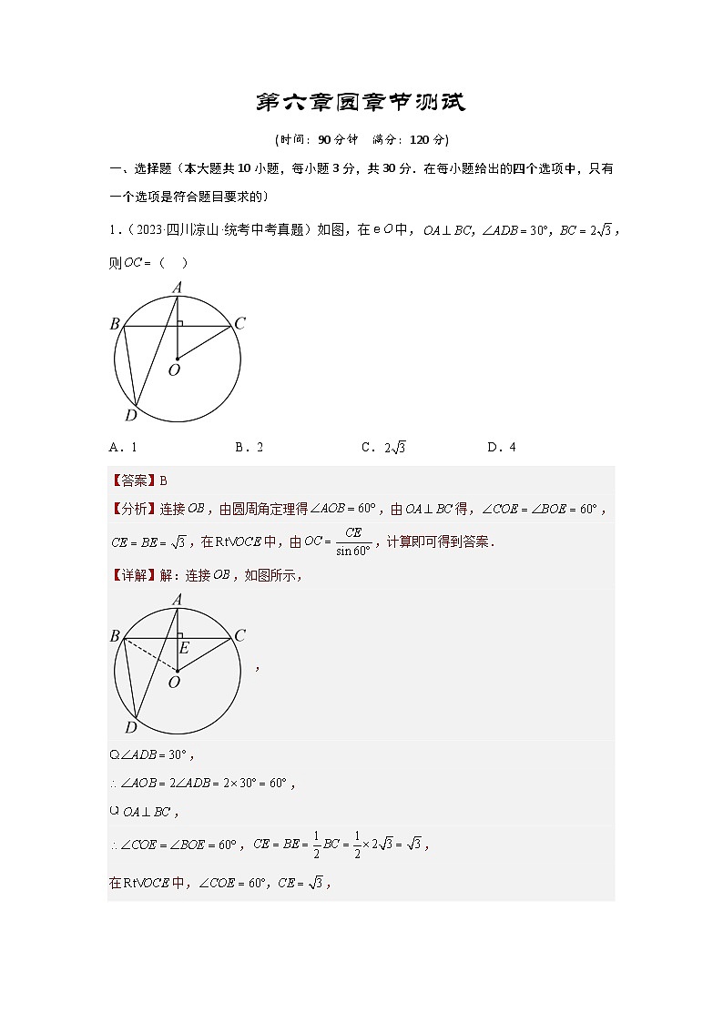 2025年中考数学一轮复习讲与练第6章 圆真题测试（基础卷）（解析版）第1页